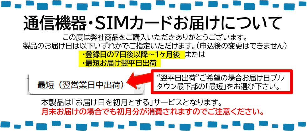 通信機器・SIMカードお届けについて