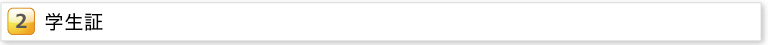 学生証