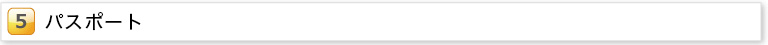 パスポート